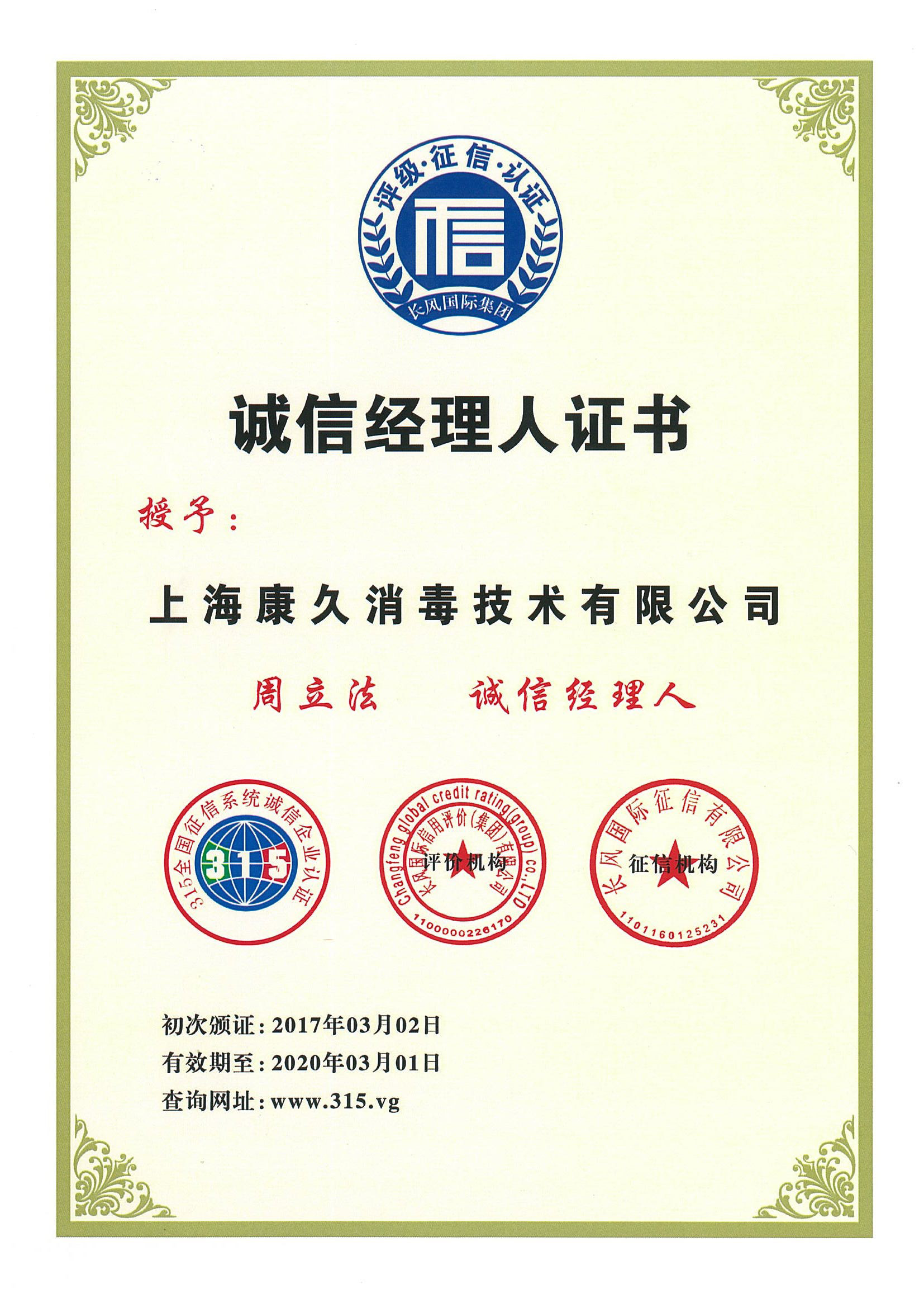 “杭州诚信经理人证书